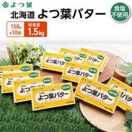 よつ葉 「北海道 よつ葉バター 食塩不使用」150g×10【 よつ葉 美味しい パン ケーキ 製菓 お菓子 無塩 塩 北海道 十勝 幕別 】