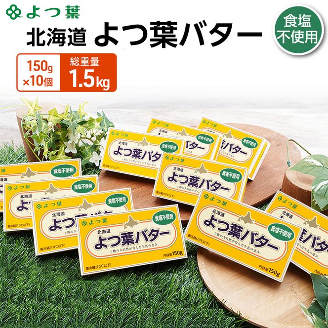 よつ葉 「北海道 よつ葉バター 食塩不使用」150g×10【 よつ葉 美味しい パン ケーキ 製菓 お菓子 無塩 塩 北海道 十勝 幕別 】