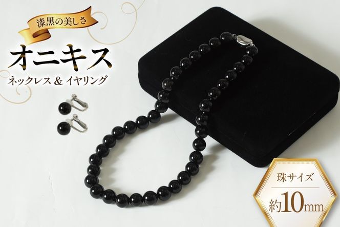 AK015-b Marycoco オニキス 10mm珠 ネックレス イヤリング セット [ mj-seto-10 貝パール ネックレス ピアス イヤリング ジュエリー アクセサリー メアリーココ 長崎県 島原市 ]