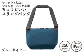 G3520-1 【圧倒的企業努力】ちょうどいいスリングバッグ ブルーネイビー【スピード発送 超軽量 サコッシュ ショルダーバッグ サブバッグ かばん 鞄】
