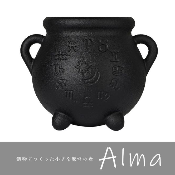 Alma（アルマ） 岐阜県美濃市の確かな技術。魔女が使ってそうな小さな壺 |プランターカバー キャンドルスタンド マルチポット インテリア 小物 置き物 壺 つぼ かわいい 鋳物 鋳造 鍋屋バイテック 岐阜県 美濃市