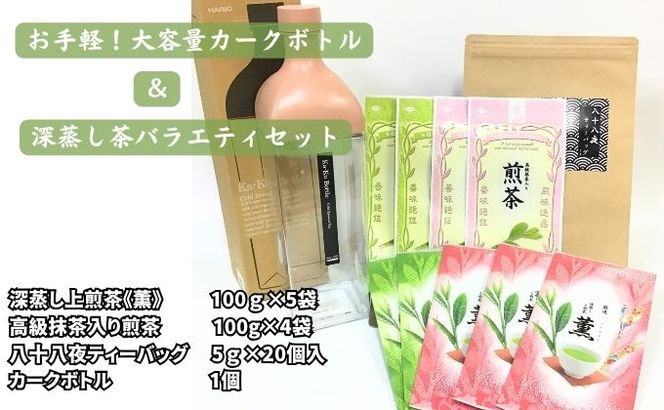 お手軽！大容量カークボトルと深蒸し茶バラエティセット