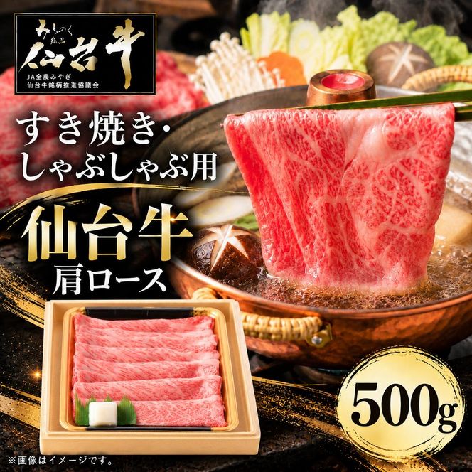仙台牛 肩ロース すき焼き用 しゃぶしゃぶ用 500g 牛肉 和牛 すきやき 焼肉 ブランド牛 贈答用 父の日 母の日 お歳暮 お中元 国産 日本産 贈り物 プレゼント