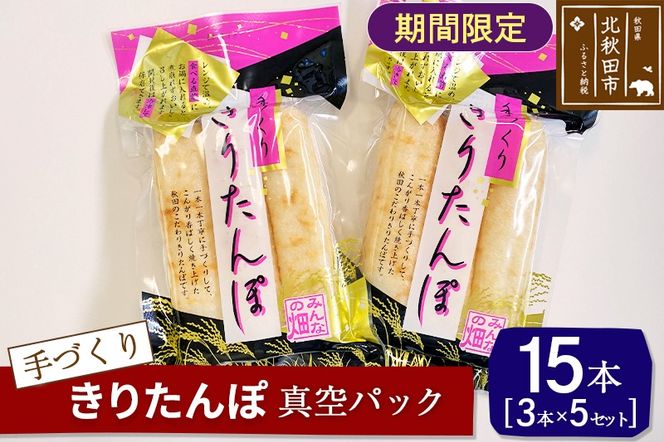 手作り きりたんぽ (真空パック) 15本(3本×5セット)  長持ち 鍋やおやつに|minf-020601