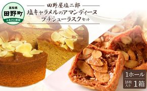 ★田野屋塩二郎完全天日塩★塩キャラメルのアマンディーヌ（ホール約12cm）1ホール＋シューラスク（18枚入り）1箱セット 田野屋塩二郎 天日塩 お菓子 洋菓子 ケーキ スイーツ アーモンド