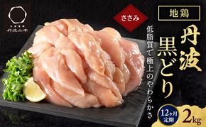鶏肉 地鶏 丹波 黒どり ササミ 2kg 12ヶ月 定期便 とり肉 鶏 肉 お肉 ささみ チキン ブランド鶏 揚げ物 サラダ 蒸し鶏 塩焼き 筋トレ キャンプ アウトドア BBQ ヘルシー 健康 トレーニング ダイエット