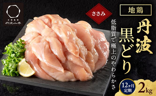 12ヶ月 定期便 地鶏 丹波 黒どり ササミ 2kg 鶏肉 冷凍 丹波山本 高タンパク低カロリー たんぱく質 ボリューム 筋トレ チキン 蒸し鶏 