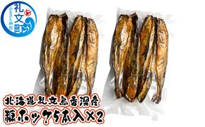 北海道 礼文島 香深産 春の寒風仕上げ 糠ホッケ 10本(5本入×2パック)［香深漁業協同組合］【 ほっけ ホッケ 糠ホッケ ぬかほっけ 香深産 寒風干し 干物 海鮮 おかず おつまみ 酒の肴 】