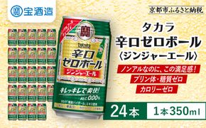 《先行予約》【タカラ】辛口ゼロボール ジンジャエール 350ml×24本｜ノンアル 大人気シリーズ 酎ハイ ハイボール 3/17から発送［ ノンアルコール カロリーゼロ 糖質・プリン体ゼロ キレ味爽快 甘くない 食事に合う 飲みごたえ 健康志向 日常使い 宅飲み 晩酌 おすすめ 送料無料 ］ 261009_B-BL102