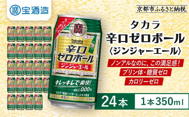 《先行予約》【タカラ】辛口ゼロボール ジンジャエール 350ml×24本｜ノンアル 大人気シリーズ 酎ハイ ハイボール 3/17から発送［ ノンアルコール カロリーゼロ 糖質・プリン体ゼロ キレ味爽快 甘くない 食事に合う 飲みごたえ 健康志向 日常使い 宅飲み 晩酌 おすすめ 送料無料 ］ 261009_B-BL102