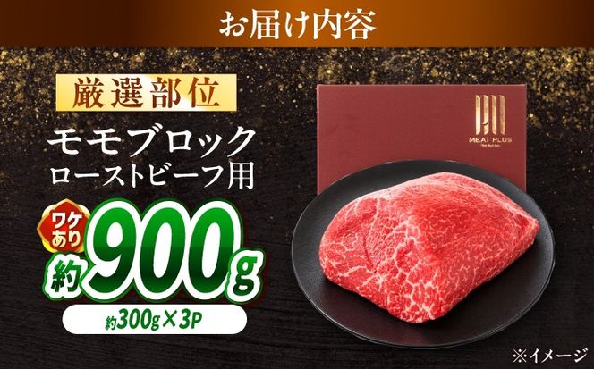 【訳あり】A4〜A5 長崎和牛 モモブロック（ローストビーフ用等）約900g（300g×3p） / 赤身 もも 牛肉 ぎゅうにく ブロック肉 / 南島原市 / 株式会社MEAT PLUS[SHG026]