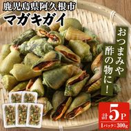 マガキガイ(300g×5パック) 国産 鹿児島県産 阿久根市産 魚介 魚貝 海産物 水産加工品 キケみな チャンバラガイ セット 詰め合わせ 冷凍配送【福美丸水産】akn033-13