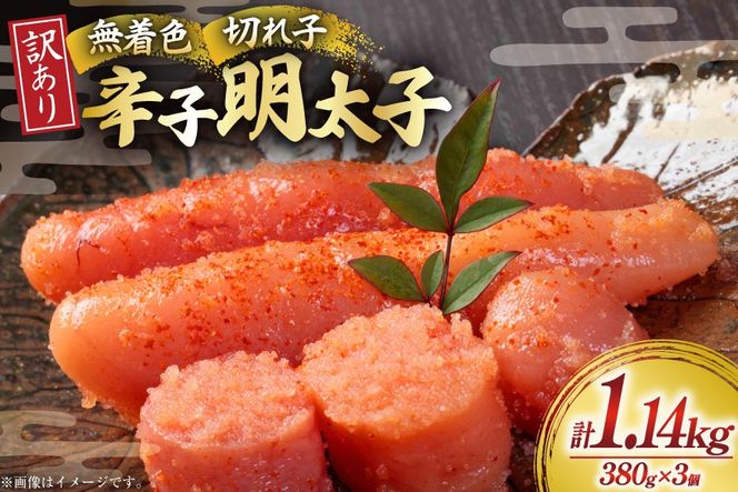 無着色 辛子明太子 切れ子 訳あり 380g 3個 計約 1kg [木村食品 福岡県 宇美町 um40beg040060] 明太子 めんたいこ 切子 小分け 便利 冷凍 ストック 家庭用 ご飯のお供 パスタ おつまみ おにぎり