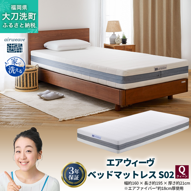 エアウィーヴ ベッドマットレス S02 クイーン 寝具 ベッド サイズ セミダブル ダブル クイーン オールシーズン対応 ぐっすり ホテル 安眠 健康 高反発 腰 肩 熟睡 寝具 寝心地 新生活 洗える 送料無料 体圧分散 大人気 日本製 国産  人気 妊婦 赤ちゃん