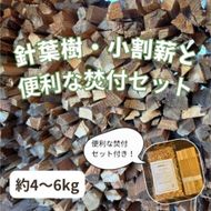 針葉樹　小割薪と焚付セット　キャンプにおすすめ 焚火 セット アウトドア