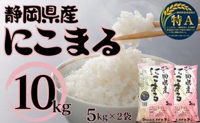 静岡県産にこまる　10kg(5kg×2袋)　白米 精米 米 産地 直送 静岡 袋井市