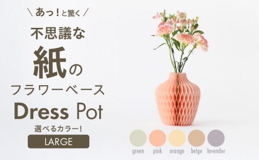 紙から生まれたフラワーベース Dress Pot Lサイズ［171N01］紙製 花瓶 紙から生まれたフラワーベース カラー 選べる Dress Pot Lサイズ おしゃれ 可愛い 実用的 華やか