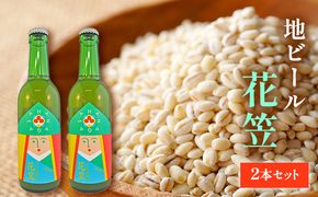 ビール 宇治町産 もち麦 地ビール 花笠 2本 セット お酒 高梁市 宇治町産 
