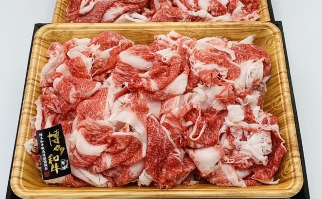 限定 牛肉 博多和牛 切り落とし 1500g 500g×3p 1.5kg  A4～A5 肩ロース 赤身 バラ カルビ 小分け 大好評につき継続 配送不可：離島 