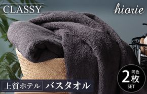 099H1896 【スピード発送】ヒオリエ 上質ホテルタオル バスタオル 2枚 チャコールグレー【タオル 泉州タオル 吸水 普段使い 無地 シンプル 日用品 ふわふわ ふかふか 家族 泉州タオル】
