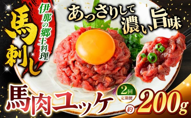 ユッケ 【2ヶ月定期便】 馬肉ユッケ(桜ユッケ) 約200g（50g×4パック） | 馬肉 ユッケ ヘルシー 赤身肉 長野 信州 濃い旨み 贅沢 特製ユッケダレ付き お肉 刺身 冷凍 小分け 送料 無料 伊那 信州【018-39】