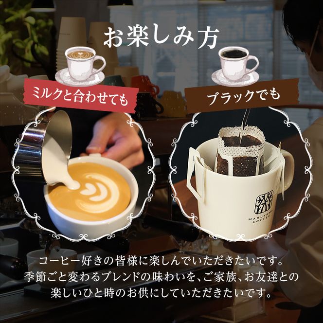 コーヒー 丸山珈琲 定期便 粉 ドリップバック 深煎り 中煎り 4回定期 珈琲 ドリップコーヒー ブレンド  小諸ブレンド 四季を感じるスペシャルティコーヒー