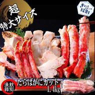 75-26 たらばがにカット(特大)1.4kg　【お祝い事や自分へのご褒美にも】