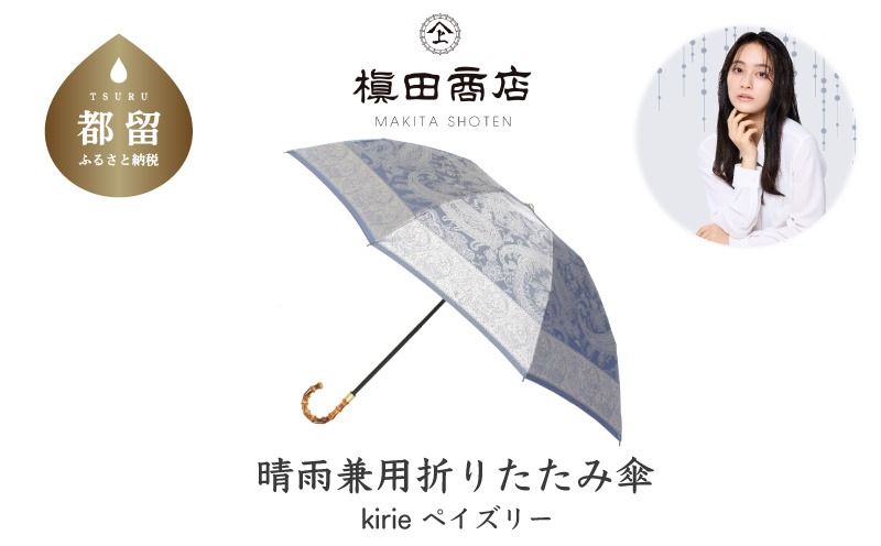 CB057[槙田商店]晴雨兼用折りたたみ傘 kirie ペズリー ミステリアスブルー