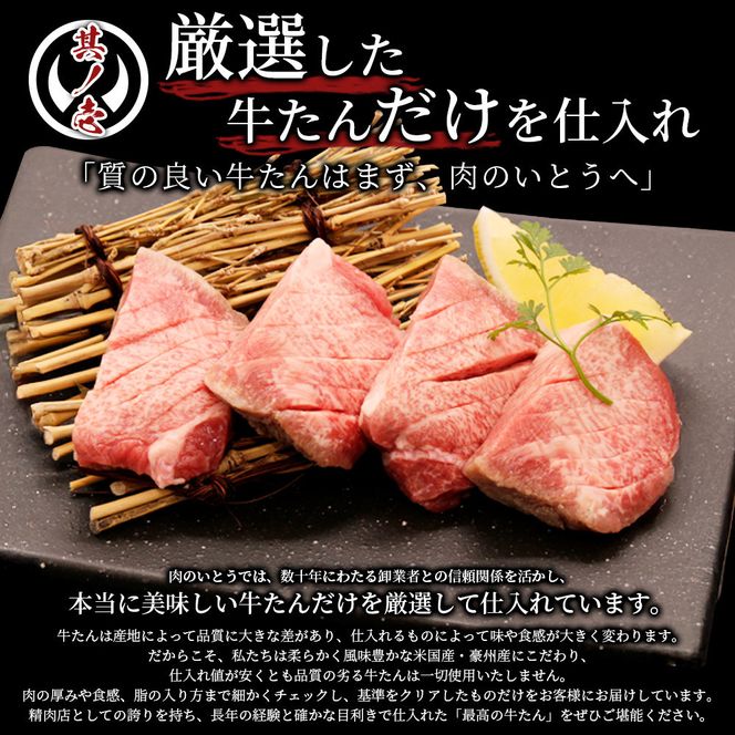 肉のいとう 杜の都仙台名物 肉厚牛たん 約500g【肉 お肉 にく 食品 仙台 ギフト】モンドセレクション 2026 2024 金賞受賞 熟成 塩味● 041009_AP012