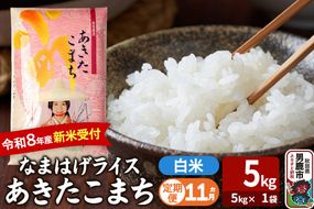 【定期便11ヶ月】 あきたこまち ＜令和8年産 新米受付＞ 『なまはげライス』 白米 5kg（5kg×1袋） 吉運商店 [新米 先行受付 米 こめ コメ 白米 あきたこまち 秋田県 男鹿市]|23_ysu-310511s