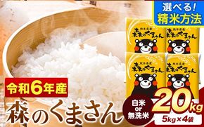 令和6年産 無洗米 も 選べる 森のくまさん 20kg 5kg × 4袋  白米 熊本県産 単一原料米 森くま《7-14日以内に出荷予定(土日祝除く)》《精米方法をお選びください》送料無料---mifune_lcl_67_h---