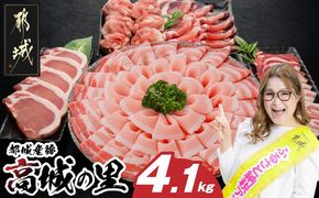「高城の里」わくわく4.1kgセット(真空)_22-84-001-4100g