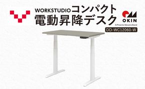 WORK STUDIO コンパクト電動昇降デスク DD-WC12060-GYW 机 デスク リモートワーク 在宅 テレワーク パソコンデスク 電動 昇降 ワークデスク 収納 書斎 静岡 袋井市
