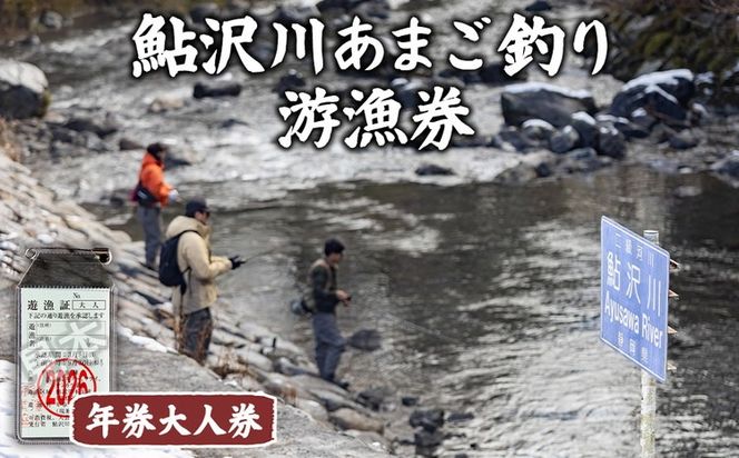 鮎沢川あまご釣り 「年券」大人券◇ | 游漁券 釣り フィッシング 鮎沢川 渓流釣り アマゴ 静岡県 御殿場市