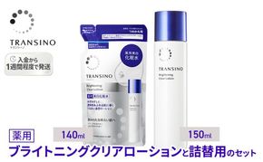 トランシーノ薬用ブライトニングクリアローション150mL、詰替用140mLセット ケア スキンケア 美白 美容液 保湿 肌荒れ防止 うるおい しみ・そばかすを防ぐ トランシーノ 第一三共