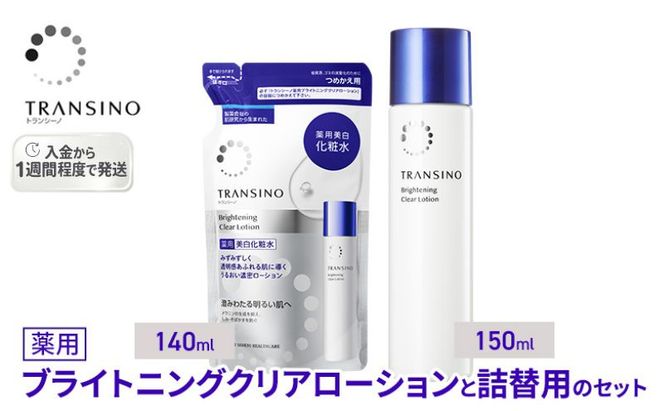トランシーノ薬用ブライトニングクリアローション150mL、詰替用140mLセット ケア スキンケア 美白 美容液 保湿 肌荒れ防止 うるおい しみ・そばかすを防ぐ トランシーノ 第一三共
