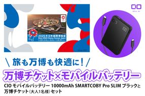 「旅も万博も快適に！モバイルバッテリー付きチケット」CIO モバイルバッテリー 10000mAh SMARTCOBY Pro SLIM ブラックと万博チケット (大人1名様) セット｜モバイルバッテリー 万博チケット セット 充電 [2299]