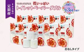 北海道 定期便 4ヵ月毎 全3回 ワンタッチコアレス 花いっぱい トイレットペーパー ダブル 65m巻 60ロール 芯なし 花柄 プリント ハーブ 香り付き ペーパー 防災 常備品 日用品 消耗品 備蓄 送料無料 倶知安町 