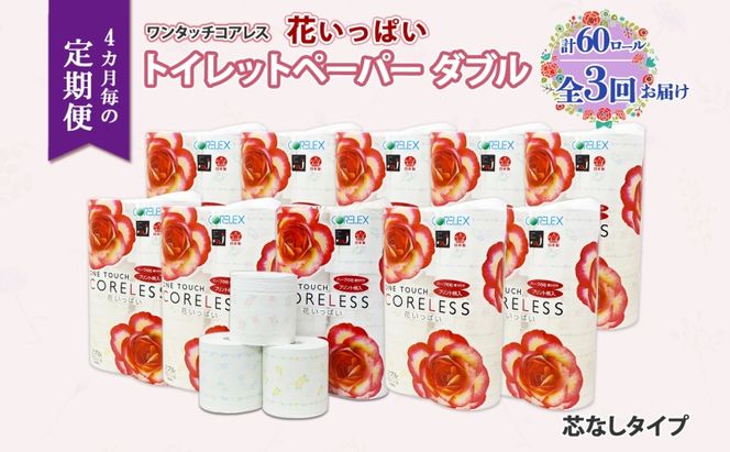 北海道 定期便 4ヵ月毎 全3回 ワンタッチコアレス 花いっぱい トイレットペーパー ダブル 65m巻 60ロール 芯なし 花柄 プリント ハーブ 香り付き ペーパー 防災 常備品 日用品 消耗品 備蓄 送料無料 倶知安町 