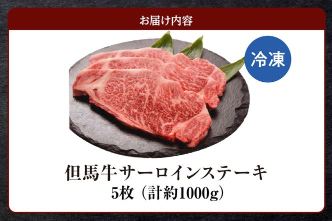 【但馬牛サーロインステーキ5枚（200g×5枚入り）合計1kg】冷凍 配送日指定不可 牛肉 ステーキ しゃぶしゃぶ すき焼き 焼肉 大人気 人気 ふるさと納税 返礼品 おすすめ ランキング 但馬 神戸 兵庫県 香美町 但馬ビーフはまだ 90000円 TJM 73-10