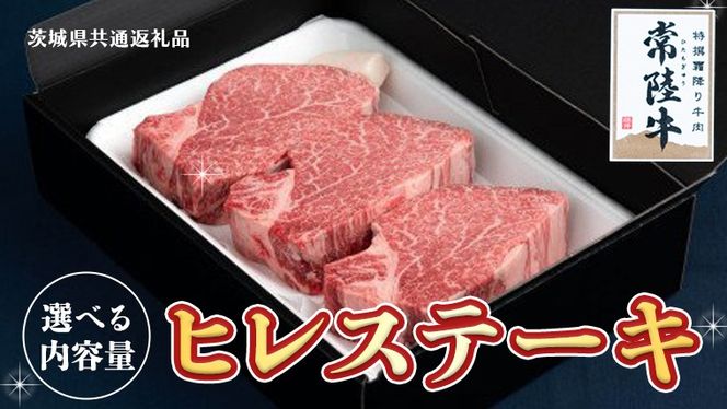 【常陸牛】ヒレステーキ 【 選べる内容量 】 ( 茨城県共通返礼品 ) 国産 お肉 焼肉 焼き肉 バーベキュー BBQ ヒレ ヒレ肉 ヘレ テンダーロイン ブランド牛 牛肉 [BM148us00]