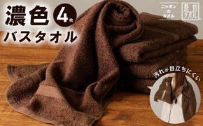 015B496 濃色カラー バスタオル 4枚（ブラウン）【泉州タオル 国産 吸水 普段使い シンプル 日用品 家族 ファミリー】