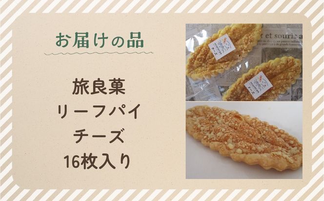 リーフパイ チーズ 16枚入り MROBG016