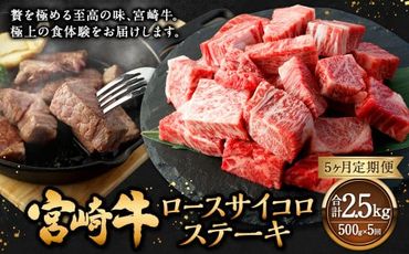 【5ヶ月定期便】＜宮崎牛ロースサイコロステーキ 500g（1パック：500g×5回）＞ お申込みの翌月下旬頃に第一回目発送（12月は中旬頃）【c1365_mc】 牛肉 お肉 肉 和牛