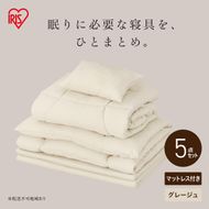 マットレス付き布団5点セット KFS-M5RS グレージュ