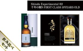シングルモルト・ジャパニーズウイスキー 「Shindo Experimental 02」700ml×千年の眠り FIRST CLASS 10 YEARS OLD 720ml 飲み比べ 2本セット