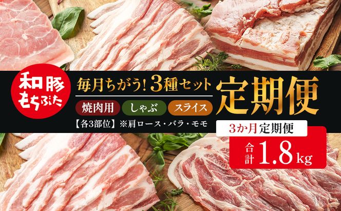 和豚もちぶた 3ヵ月定期便 計1.8kg しゃぶしゃぶ 焼肉 スライス 豚バラ 肩ロース モモ