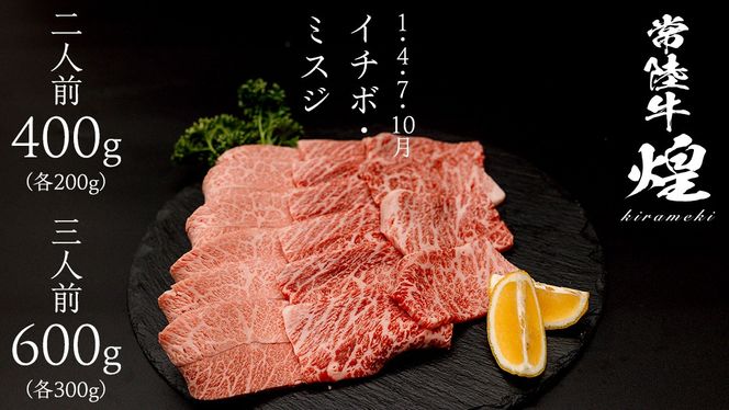 ＼選べる内容量／【定期便】＜全3回＞ 【 常陸牛 煌 】 焼肉 希少部位 堪能セット 約2人前 ・ 約3人前 (茨城県共通返礼品)  イチボ ミスジ 三角バラ シンシン カイノミ トウガラシ 牛肉 ブランド牛 きらめき 和牛 A5 黒毛和牛 国産黒毛和牛 贈答