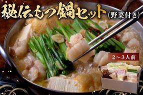 秘伝もつ鍋セット（野菜付き） 2～3人前 【0065-001】