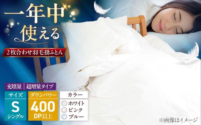 シングル ウォッシャブル2枚合わせ羽毛掛ふとん【エスプレ/超増量タイプ】 糸島市 / くじめ屋[ADP023]